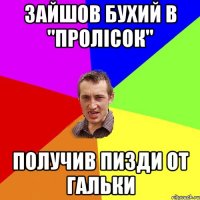 зайшов бухий в "пролісок" получив пизди от гальки