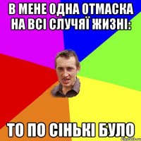 в мене одна отмаска на всі случяї жизні: то по сінькі було