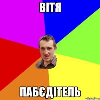 вітя пабєдітель