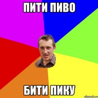 пити пиво бити пику