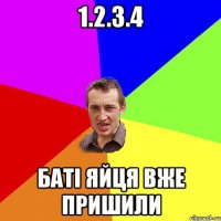 1.2.3.4 баті яйця вже пришили