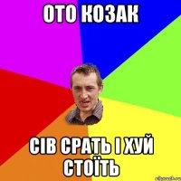 ото козак сів срать і хуй стоїть