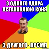 з одного удара останавлюю коня з другого -врємя