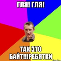 гля! гля! так это байт!!!ребятки