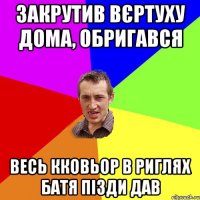 закрутив вєртуху дома, обригався весь кковьор в риглях батя пізди дав