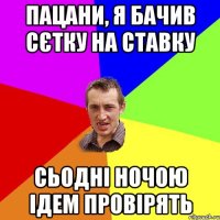 пацани, я бачив сєтку на ставку сьодні ночою ідем провірять