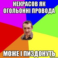 некрасов як огольонні провода може і пиздонуть