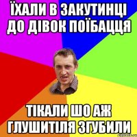 їхали в закутинці до дівок поїбацця тікали шо аж глушитіля згубили