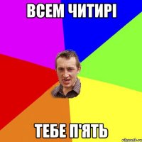 всем читирі тебе п'ять