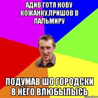 адив готя нову кожанку,пришов в пальмиру подумав шо городски в нёго влюбылысь