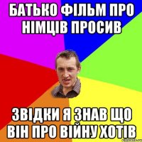 батько фільм про німців просив звідки я знав що він про війну хотів