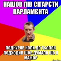 нашов пів сігарєти парламєнта подкурив коли до тьолок подходив шоб думали шо я мажор