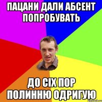 пацани дали абсент попробувать до сіх пор полинню одригую