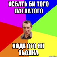 уєбать би того патлатого ходе ото як тьолка