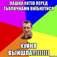 пашка хотів перед тьолочками виїбнутися хуйня выйшла!!)))))))