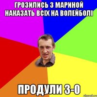 грозились з мариной наказать всіх на волейболі продули 3-0