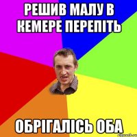 решив малу в кемере перепіть обрігалісь оба