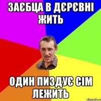 заєбца в дєрєвні жить один пиздує сім лежить