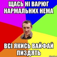 щась ні варюг нармальних нема всі якись вайфай пиздять