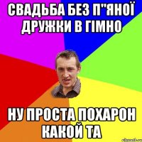 свадьба без п"яної дружки в гімно ну проста похарон какой та