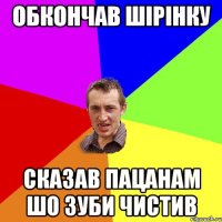 обкончав шірінку сказав пацанам шо зуби чистив