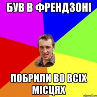 був в френдзоні побрили во всіх місцях