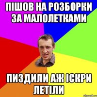 пішов на розборки за малолетками пиздили аж іскри летіли