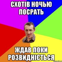 схотів ночью посрать ждав поки розвидніється