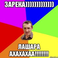 зарека))))))))))))) лашара ахахахаа!!!