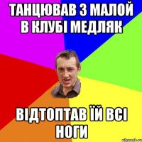 танцював з малой в клубі медляк відтоптав їй всі ноги