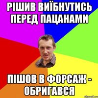 рішив виїбнутись перед пацанами пішов в форсаж - обригався