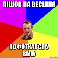 пішов на весілля пофоткався у bmw