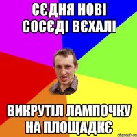 сєдня нові сосєді вєхалі викрутіл лампочку на площадкє