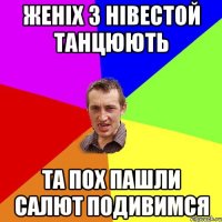 женіх з нівестой танцюють та пох пашли салют подивимся