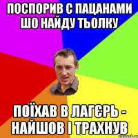 поспорив с пацанами шо найду тьолку поїхав в лагєрь - найшов і трахнув