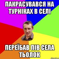 пакрасувався на турніках в селі переїбав пів села тьолок