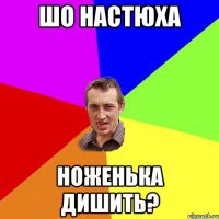 шо настюха ноженька дишить?