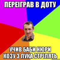 переіграв в доту учив баби нюри козу з лука стрілять