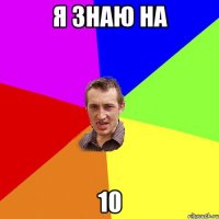 я знаю на 10