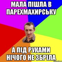 мала пішла в парехмахирську а під руками нічого не збріла