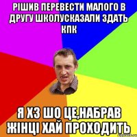 рішив перевести малого в другу школусказали здать кпк я хз шо це,набрав жінці хай проходить