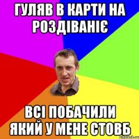 гуляв в карти на роздіваніє всі побачили який у мене стовб