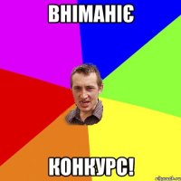 вніманіє конкурс!