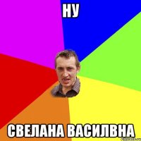 ну свелана василвна