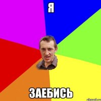 я заебись