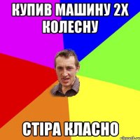 купив машину 2х колесну стiра класно