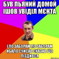 був пьяний домой ішов увіділ мєнта і по заборам по заборам ибало счисав сказав шо піздився