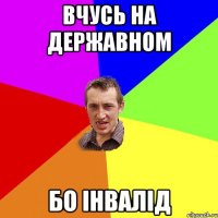 вчусь на державном бо інвалід