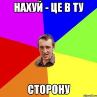 нахуй - це в ту сторону