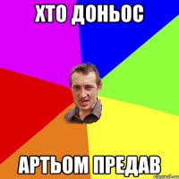 хто доньос артьом предав